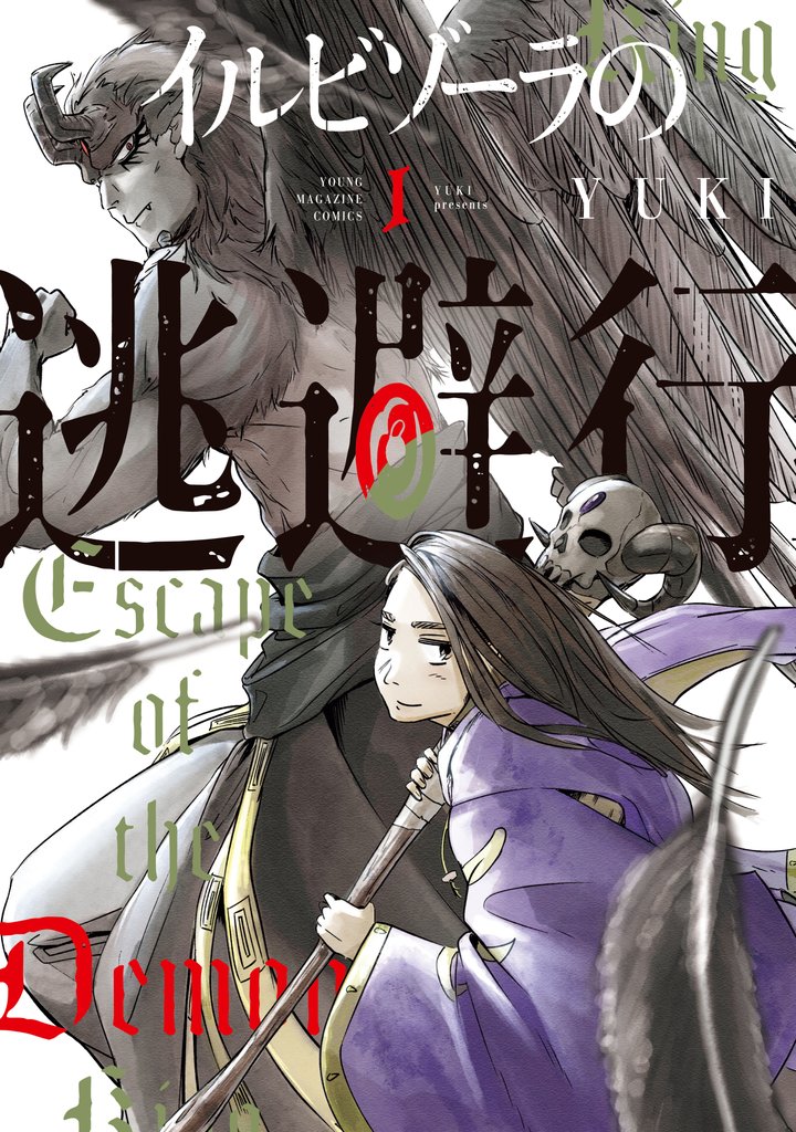 【期間限定 試し読み増量版】イルビゾーラの逃避行(1)