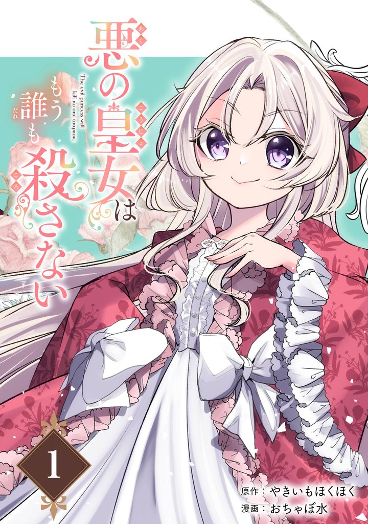 悪の皇女はもう誰も殺さない【分冊版】 1【無料お試し版】