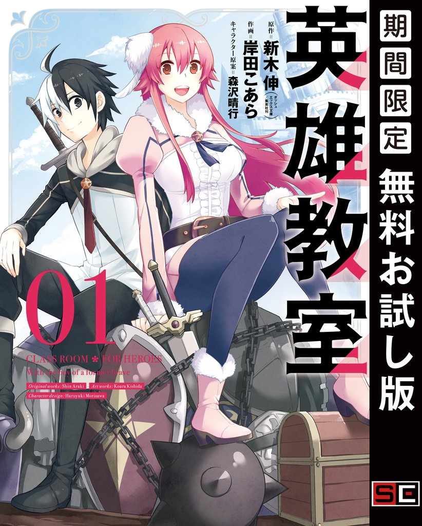 英雄教室 1巻【無料お試し版】