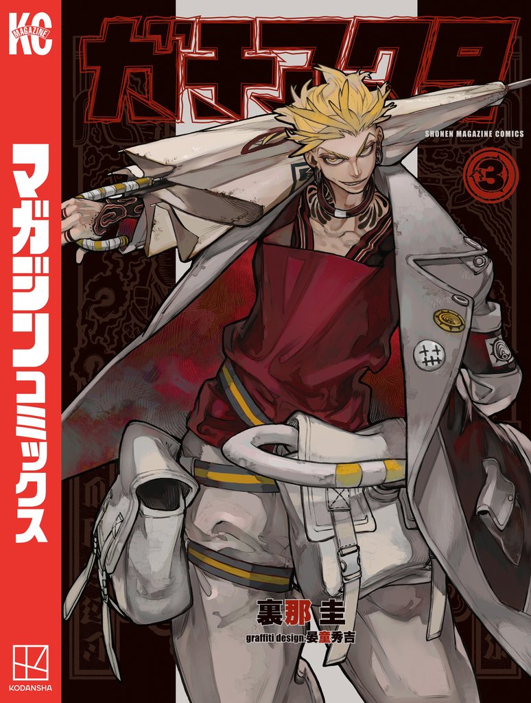 【期間限定 無料お試し版】ガチアクタ(3)