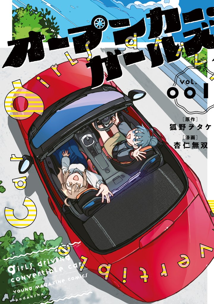 【期間限定 試し読み増量版】オープンカー・ガールズ(1)