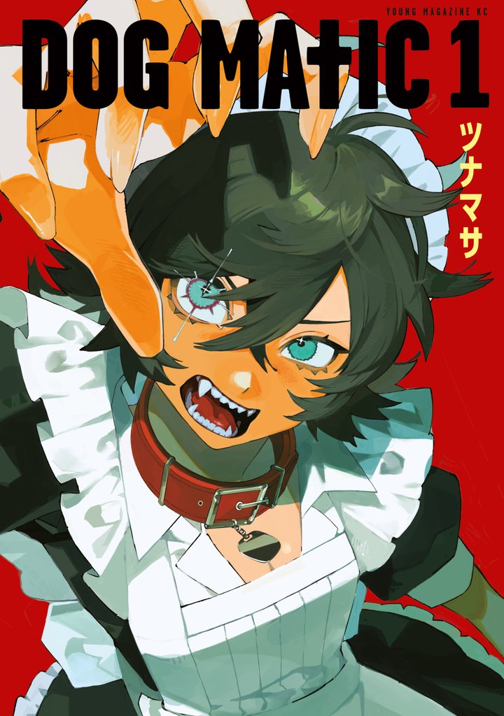 【期間限定 試し読み増量版】DOG MATIC(1)