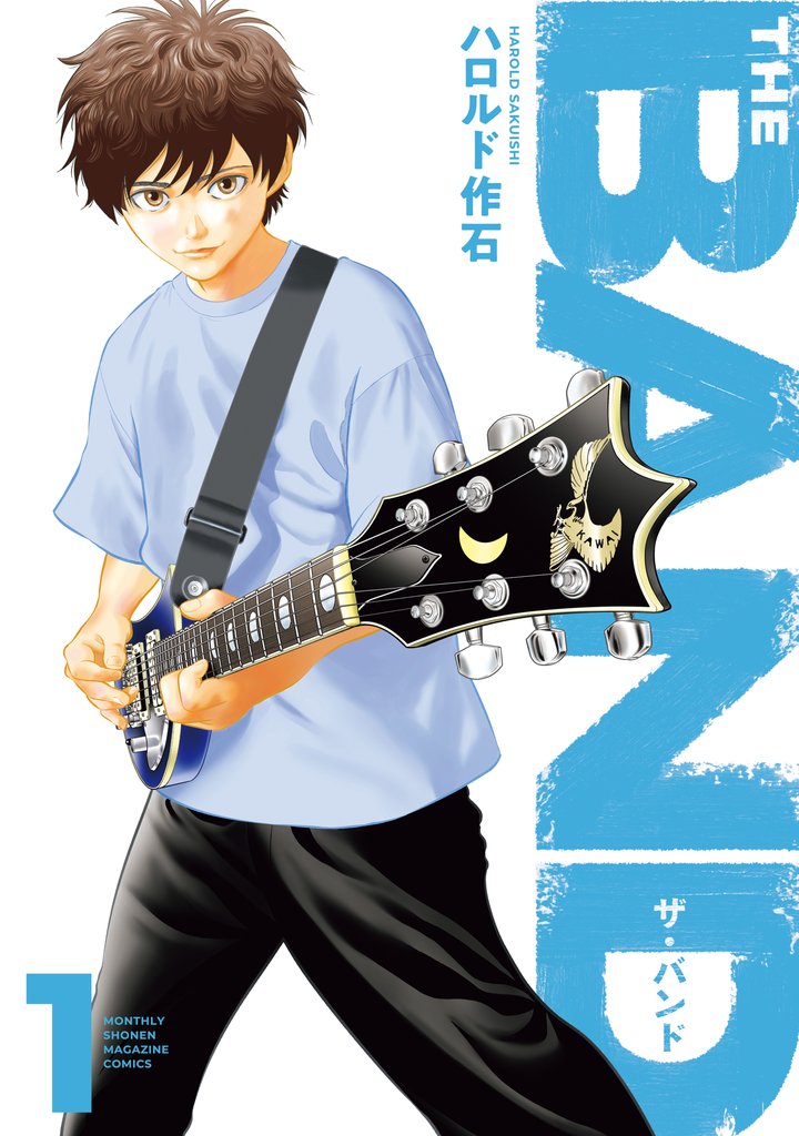 【期間限定 試し読み増量版】THE BAND(1)