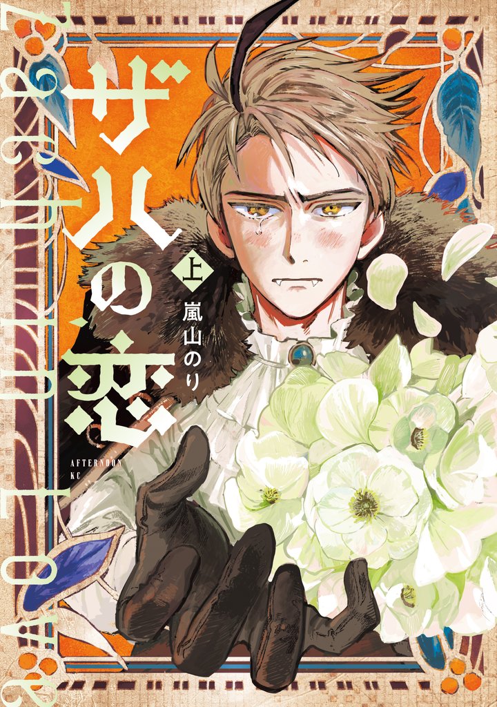 【期間限定 試し読み増量版】ザハの恋(上)