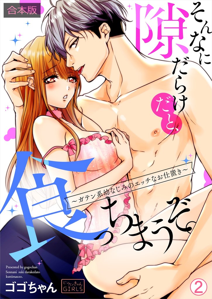 そんなに隙だらけだと、食っちまうぞ。~ガテン系幼なじみのエッチなお仕置き【合本版】(2)