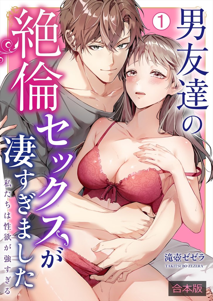 男友達の絶倫セックスが凄すぎました～私たちは性欲が強すぎる【合本版】(1)