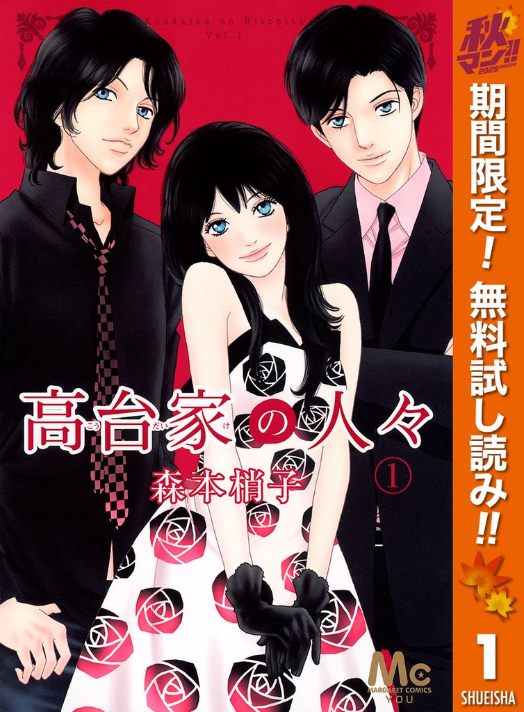 高台家の人々【期間限定無料】 1