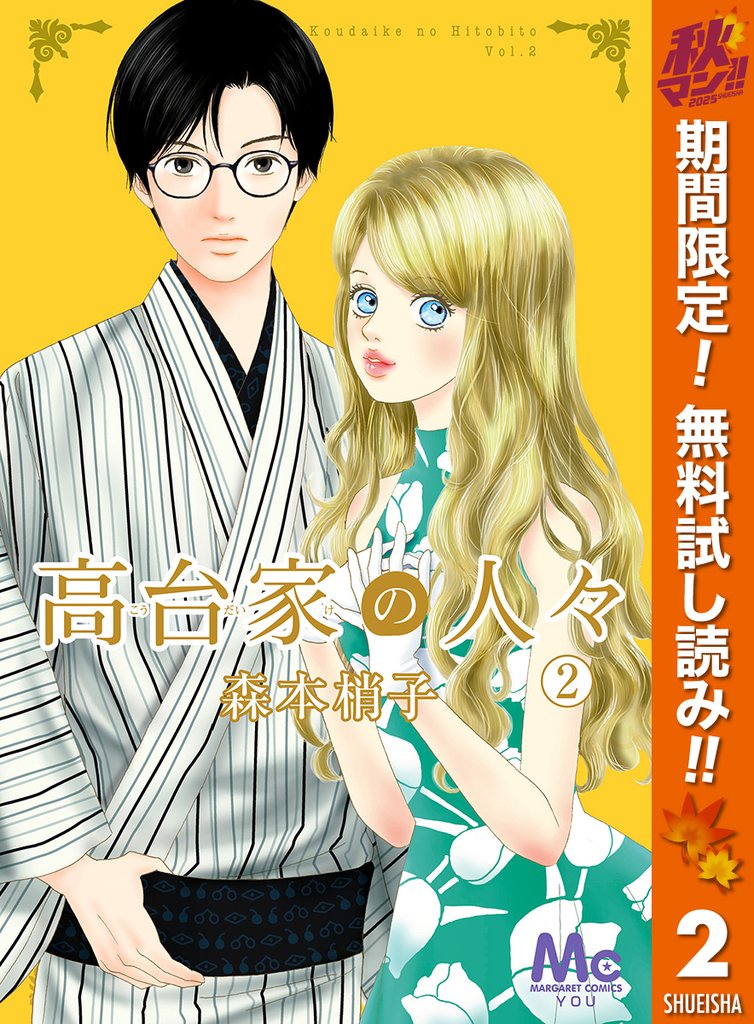 高台家の人々【期間限定無料】 2