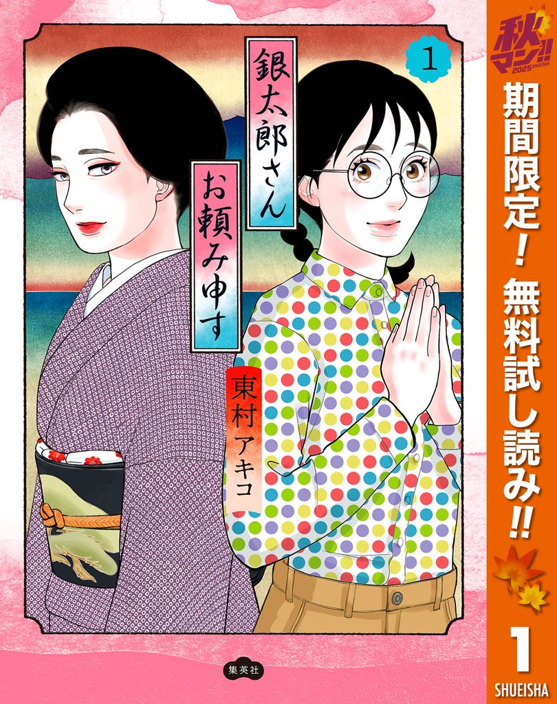 銀太郎さんお頼み申す【期間限定無料】 1