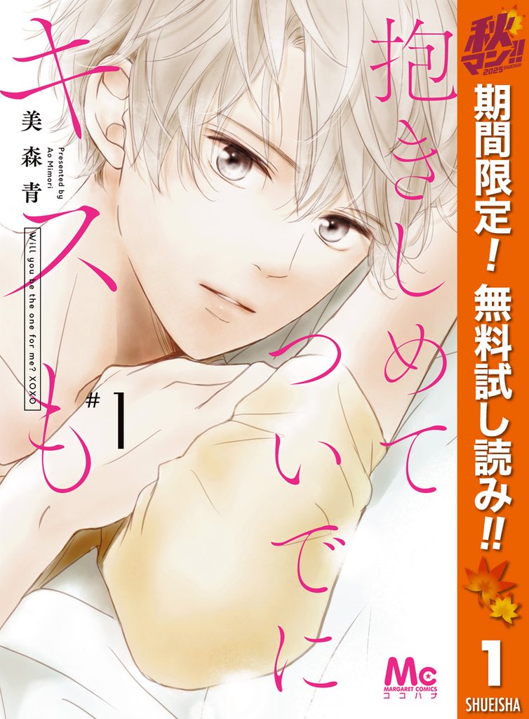 抱きしめて ついでにキスも【期間限定無料】 1