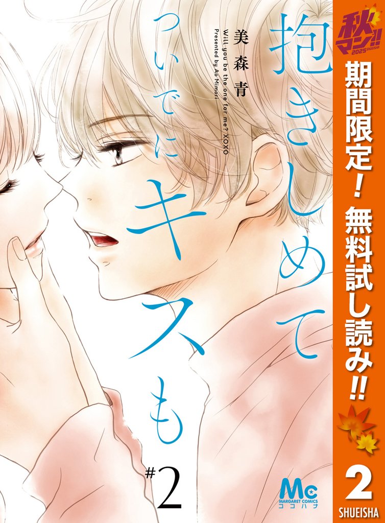 抱きしめて ついでにキスも【期間限定無料】 2