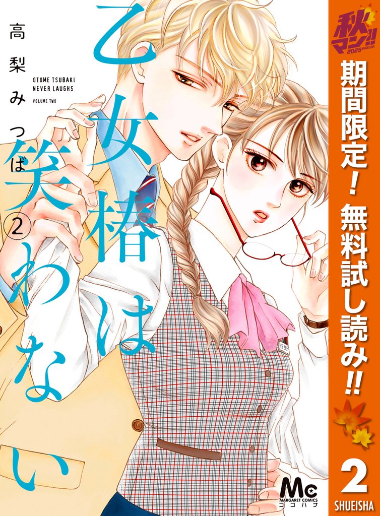 乙女椿は笑わない【期間限定無料】 2