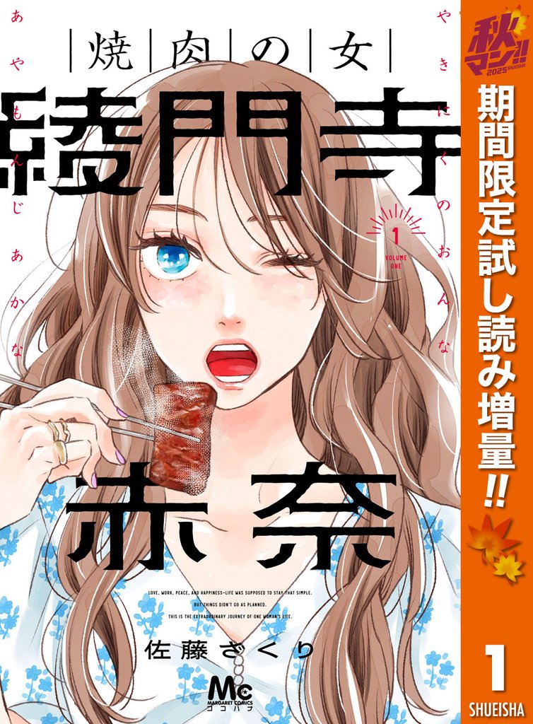 焼肉の女 綾門寺赤奈【期間限定試し読み増量】 1
