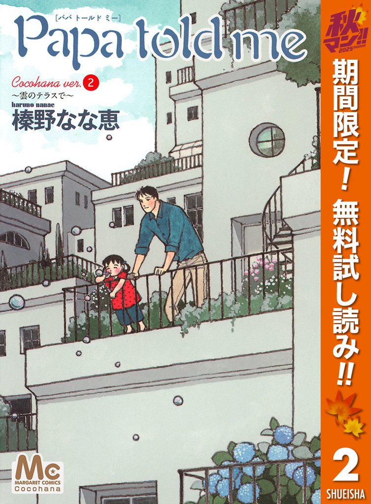 Papa told me Cocohana ver.2 ~雲のテラスで~【期間限定無料】