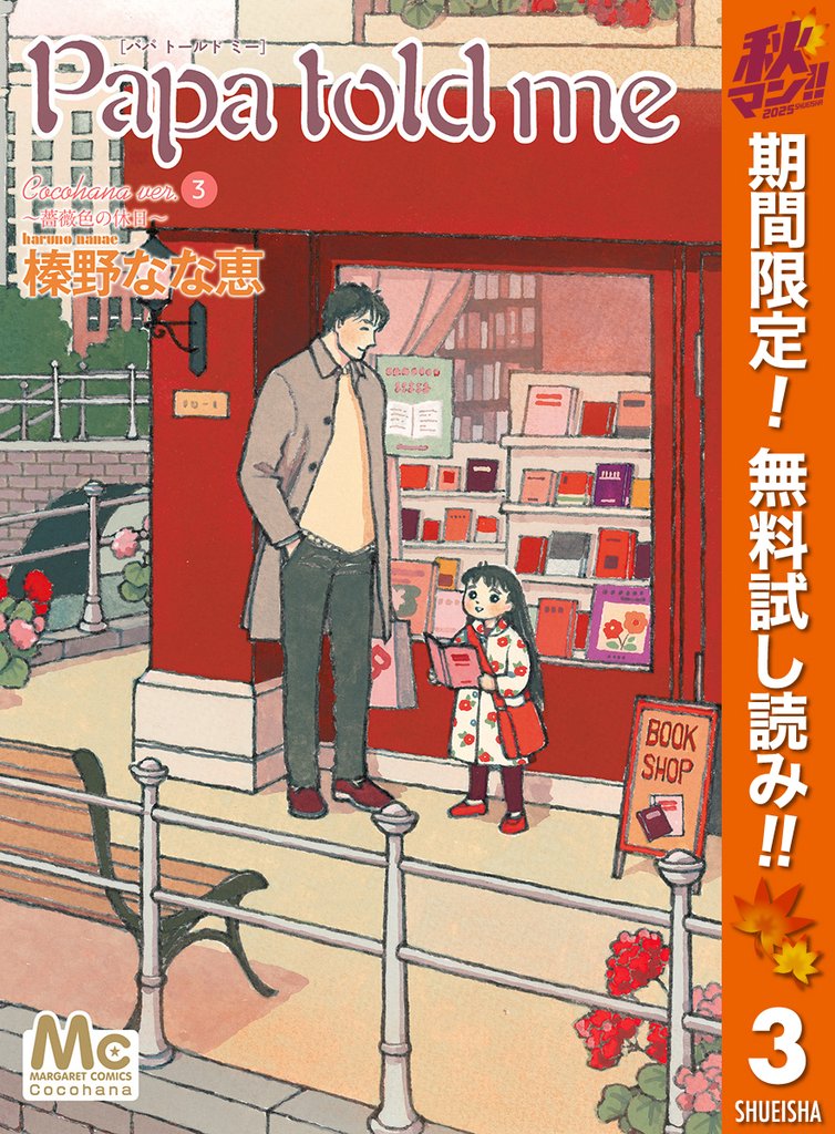 Papa told me Cocohana ver.3 ~薔薇色の休日~【期間限定無料】