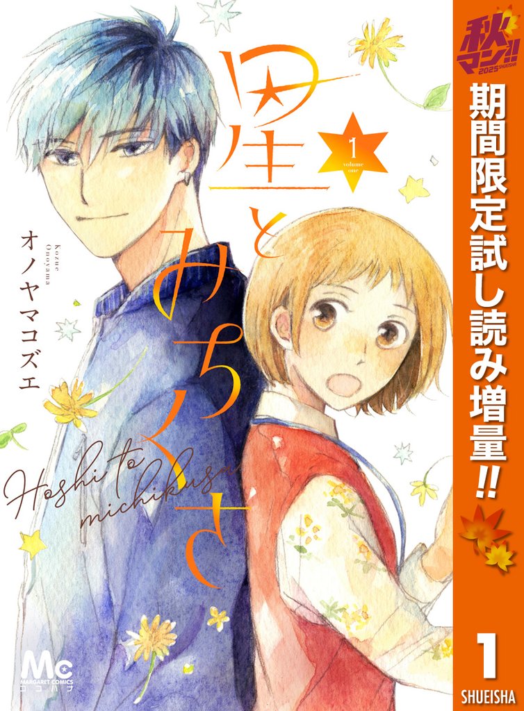 星とみちくさ【期間限定試し読み増量】 1