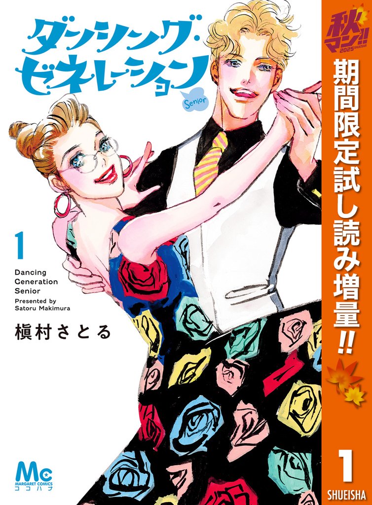 ダンシング・ゼネレーションsenior【期間限定試し読み増量】 1