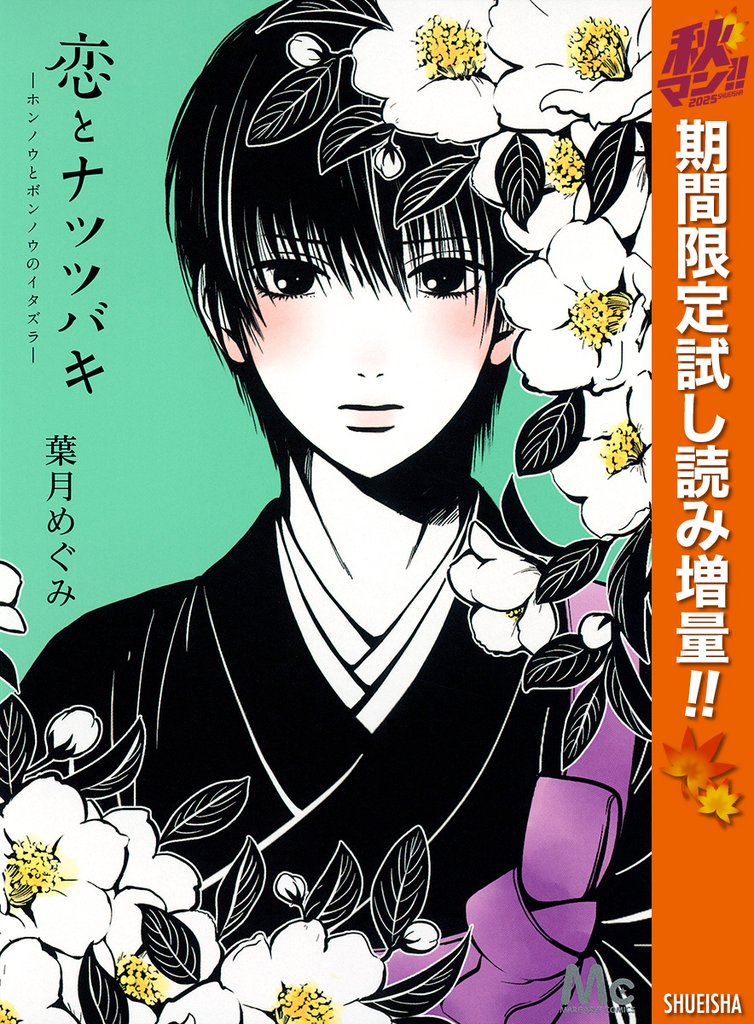 恋とナツツバキ【期間限定試し読み増量】