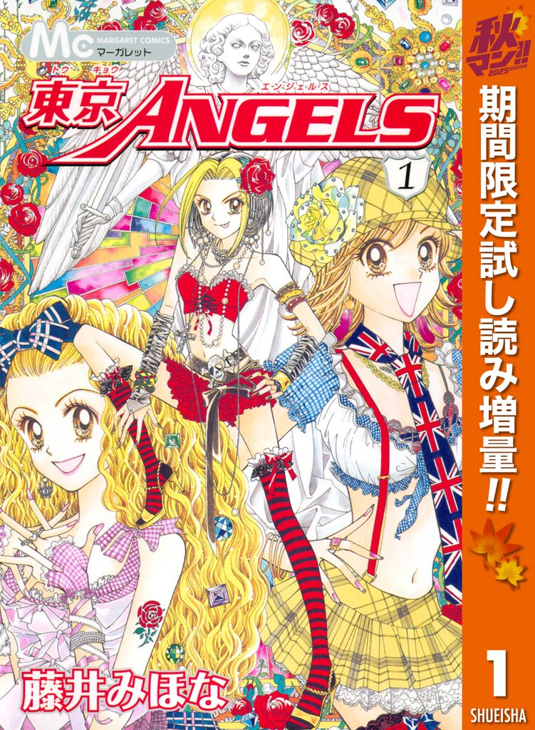 東京ANGELS【期間限定試し読み増量】 1
