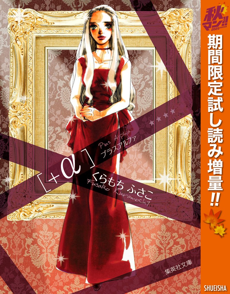 +α―プラスアルファ―【期間限定試し読み増量】