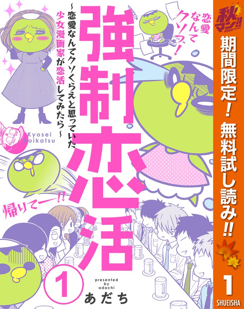 強制恋活~恋愛なんてクソくらえと思っていた少女漫画家が恋活してみたら~【期間限定無料】 1