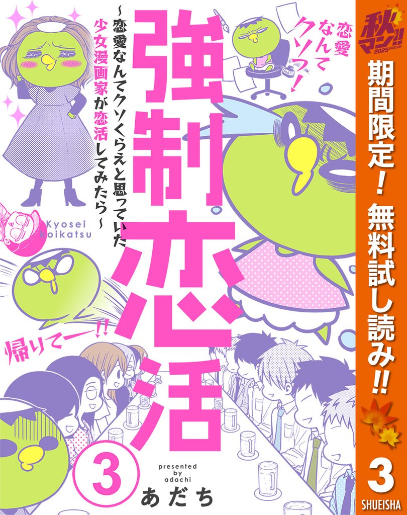 強制恋活～恋愛なんてクソくらえと思っていた少女漫画家が恋活してみたら～【期間限定無料】 3