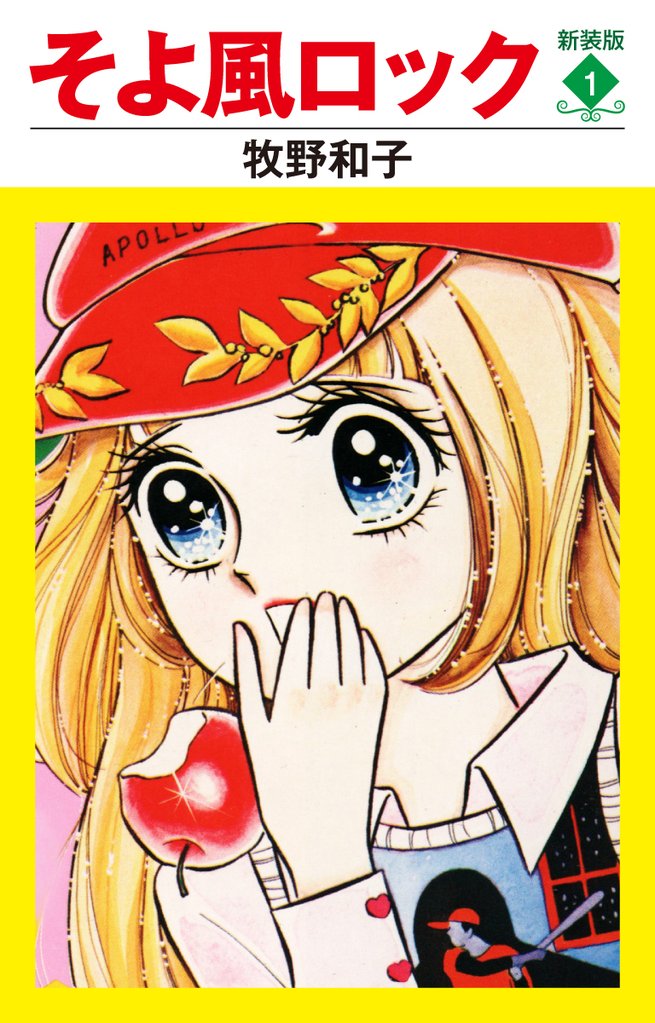 そよ風ロック 新装版 1