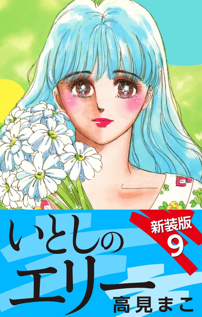 いとしのエリー　　新装版　９
