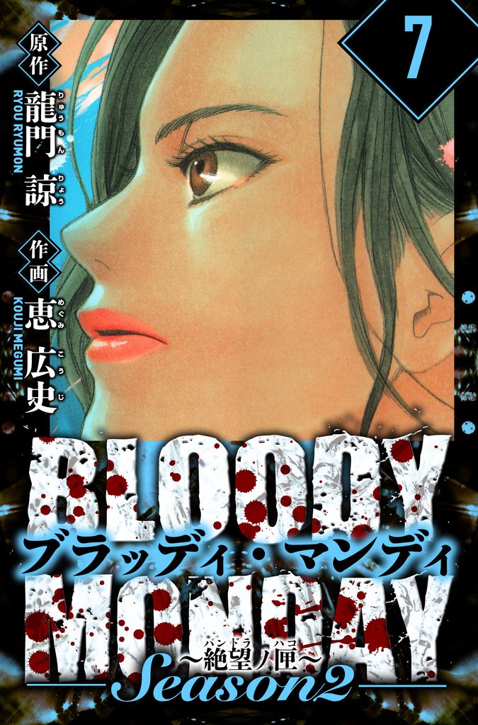 BLOODY MONDAY Season  2 絶望ノ匣　愛蔵版　7