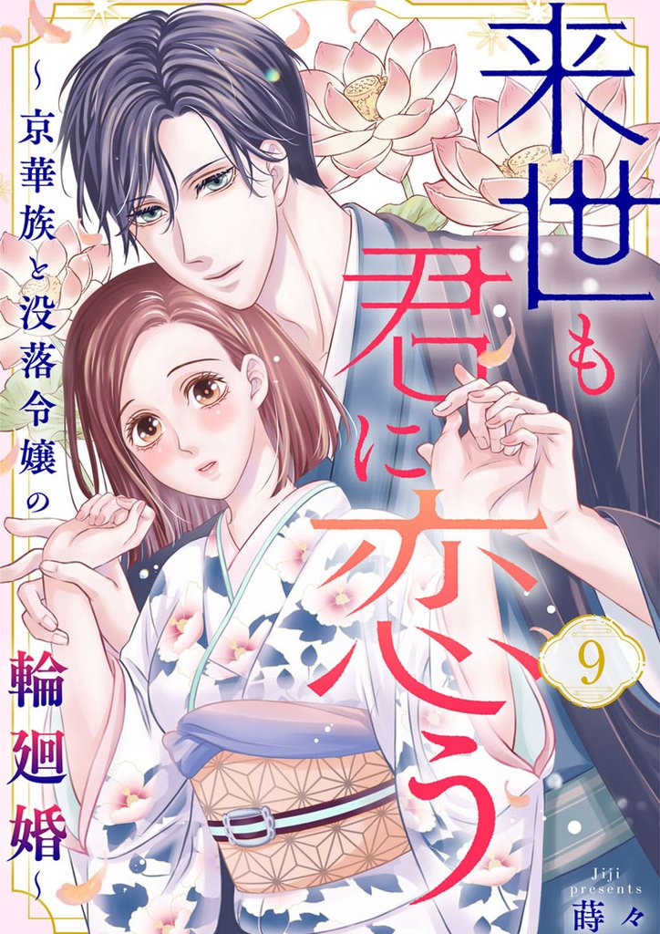 来世も君に恋う～京華族と没落令嬢の輪廻婚～9