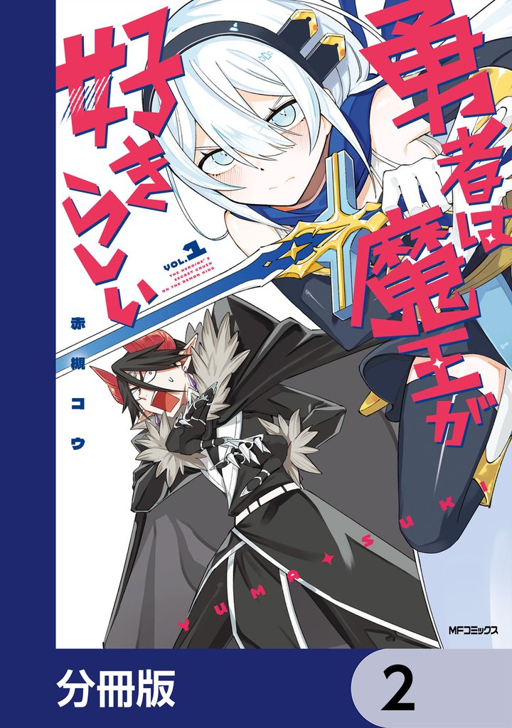 勇者は魔王が好きらしい【分冊版】　2