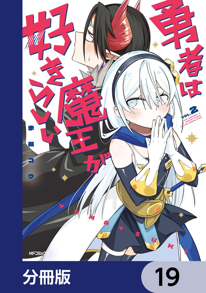 勇者は魔王が好きらしい【分冊版】　19