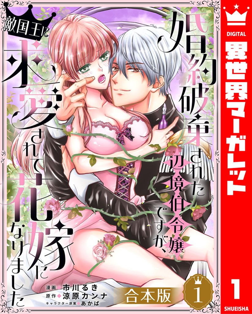 【合本版】婚約破棄された辺境伯令嬢ですが、敵国王に求愛されて花嫁になりました 1