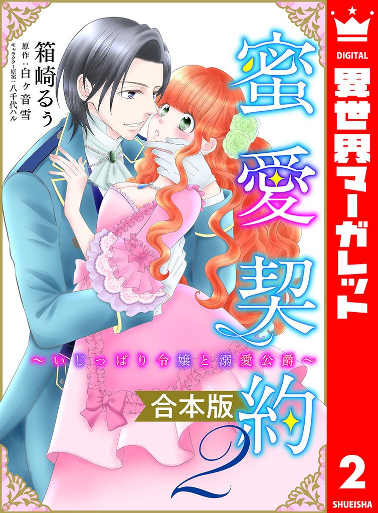 【合本版】蜜愛契約 ~いじっぱり令嬢と溺愛公爵~ 2