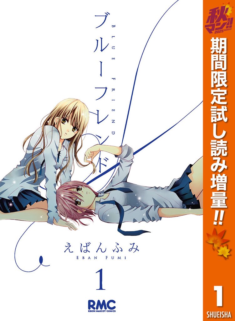ブルーフレンド【期間限定試し読み増量】 1