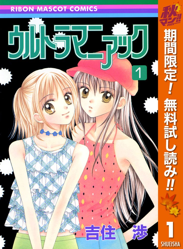 ウルトラマニアック【期間限定無料】 1