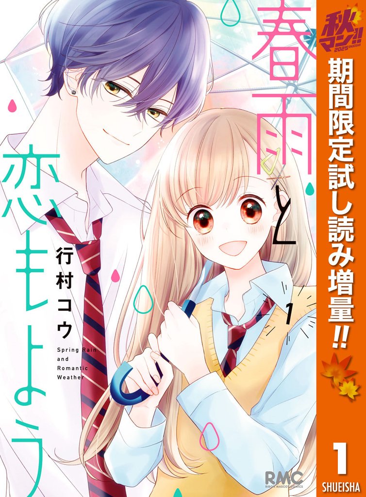春雨と恋もよう【期間限定試し読み増量】 1