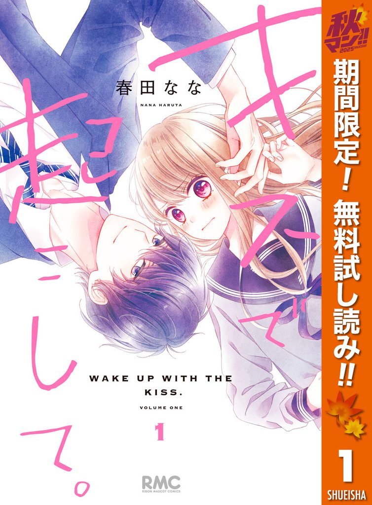 キスで起こして。【期間限定無料】 1