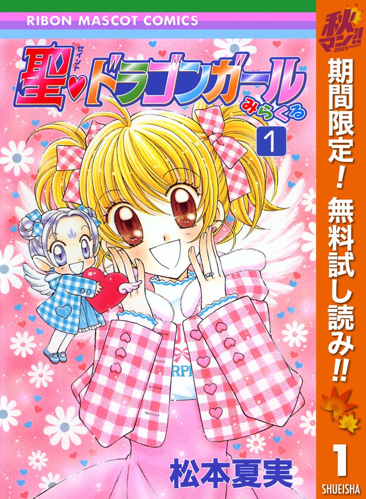 聖・ドラゴンガールみらくる【期間限定無料】 1