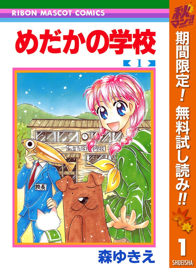 めだかの学校【期間限定無料】 1