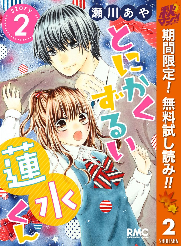 とにかくずるい蓮水くん【期間限定無料】 2