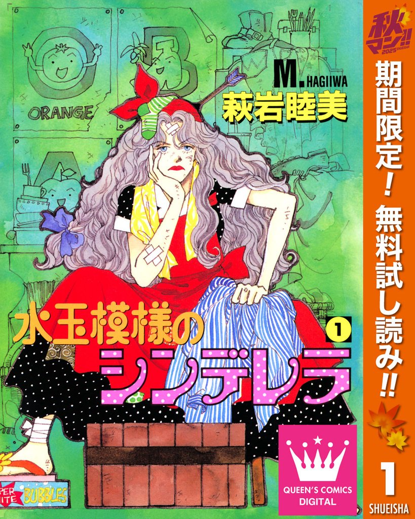 水玉模様のシンデレラ【期間限定無料】 1