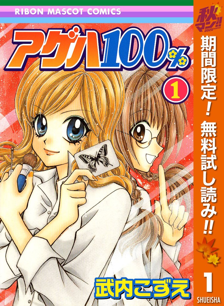アゲハ100%【期間限定無料】 1