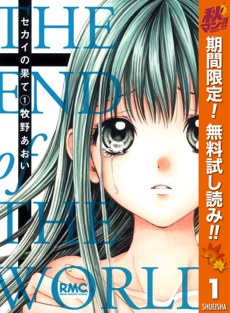 セカイの果て【期間限定無料】 1