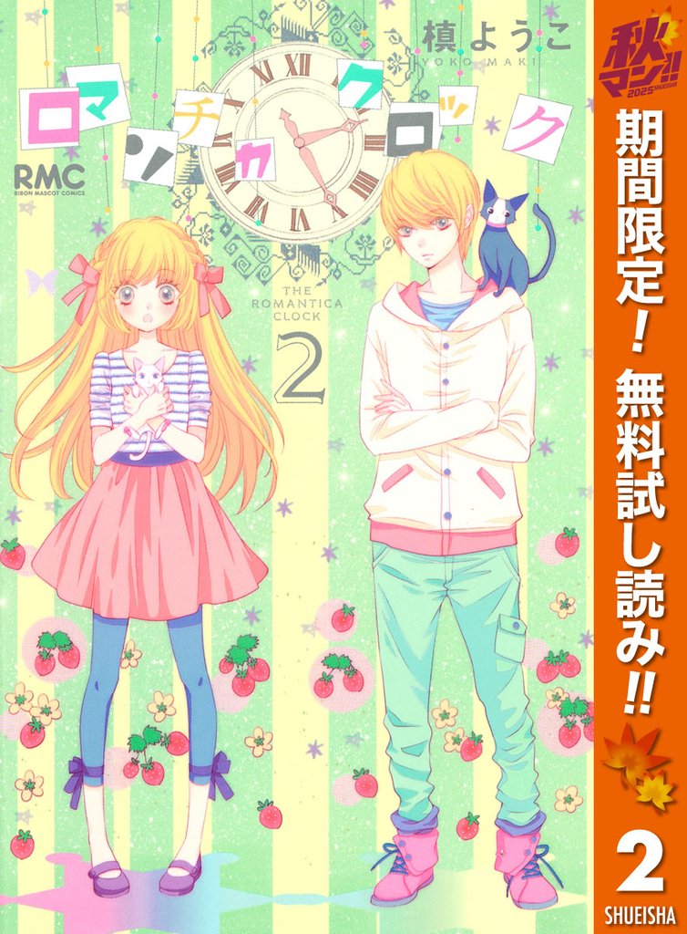 ロマンチカ クロック【期間限定無料】 2
