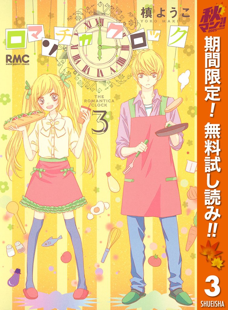 ロマンチカ クロック【期間限定無料】 3