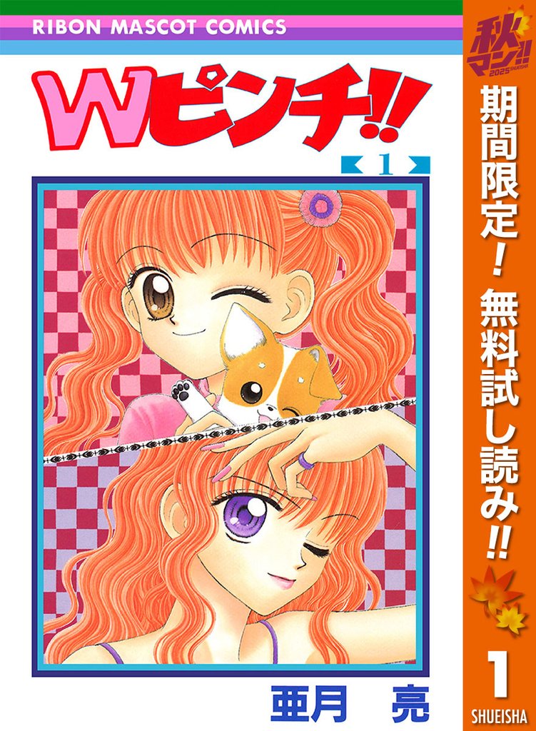Wピンチ!!【期間限定無料】 1