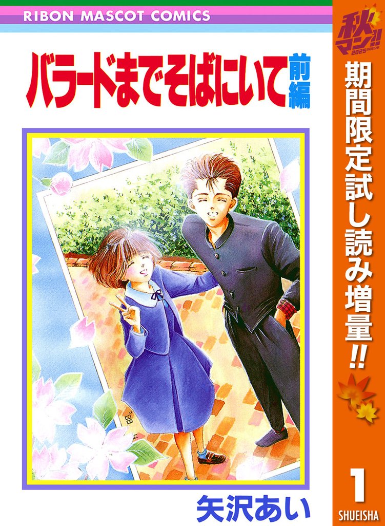 バラードまでそばにいて【期間限定試し読み増量】 前編