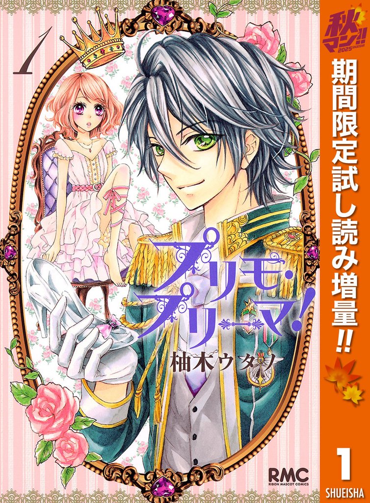 プリモ・プリーマ!【期間限定試し読み増量】 1