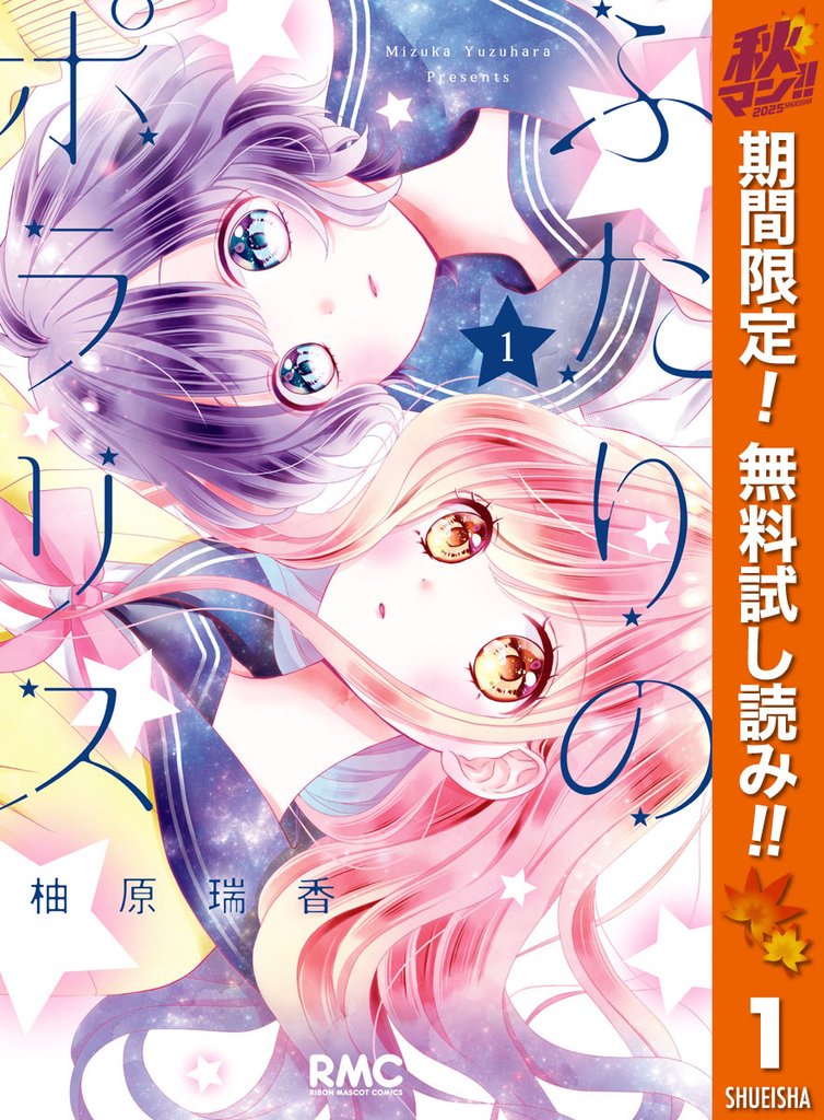 ふたりのポラリス【期間限定無料】 1